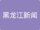 真相