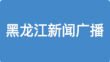 党风政风热线