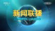 央视《新闻联播》20250107