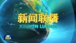 央视《新闻联播》20250117