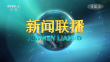 央视《新闻联播》20250114