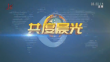 《共度晨光》20250119