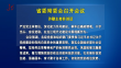 省委常委会召开会议 许勤主持并讲话