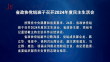 省政协党组班子召开2024年度民主生活会