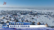 龙江最美飘雪时｜赴冰雪之约 享别样风情