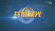 《共度晨光》20250113