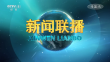央视《新闻联播》20250122