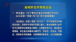 省政府召开常务会议