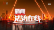 《新闻法治在线》20250122