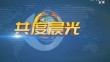 《共度晨光》20250123