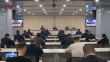 全省春节和亚冬会期间安全生产工作视频会议召开