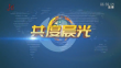 《共度晨光》20250121