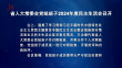 省人大常委会党组班子2024年度民主生活会召开