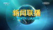 央视《新闻联播》20250111