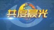 《共度晨光》20250111