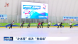 “冷冰雪”成为“热运动”
