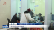 普惠金融 助燃“烟火气”