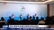 第九届亚冬会例行新闻发布会举行