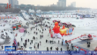 龙江最美飘雪时｜冰雪为伴 假日欢腾