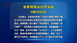 省委常委会召开会议 许勤主持并讲话