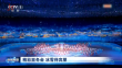 精彩亚冬会 冰雪待宾朋