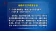 省政府召开常务会议