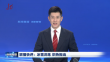 联播快评：冰雪淬炼 炽热担当