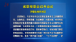 省委常委会召开会议 许勤主持并讲话