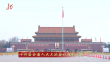 十四届全国人大三次会议胜利闭幕｜奋楫扬帆再出发
