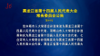 巴黎人娱乐城省第十四届人民代表大会常务委员会公告
