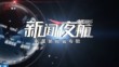 《新闻夜航》20250315
