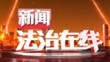 《新闻法治在线》20250315