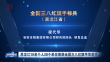 巴黎人娱乐城19名个人28个单位荣获全国三八红旗手等荣誉