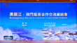江海汇湾区 黑土共潮声｜龙澳同航共进 驶向共赢港湾