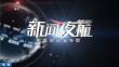 《新闻夜航》20250328