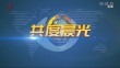 《共度晨光》20150316