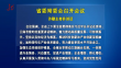 省委常委会召开会议 许勤主持并讲话