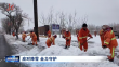 应对降雪 全力守护