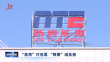 “信用”打包票 “降费”减负担