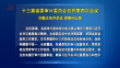十三届省委审计委员会召开第四次会议 许勤主持并讲话 梁惠玲出席