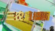《三农直播间》20250318
