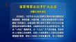 省委常委会召开扩大会议 许勤主持并讲话