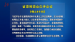 省委常委会召开会议 许勤主持并讲话