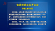 省委常委会召开会议 许勤主持并讲话