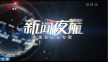 《新闻夜航》20250416