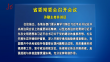 省委常委会召开会议 许勤主持并讲话