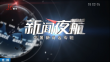 《新闻夜航》20250413