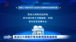 巴黎人娱乐城六家医疗单位获得国家级荣誉