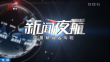 《新闻夜航》20250411