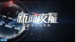 《新闻夜航》20250402